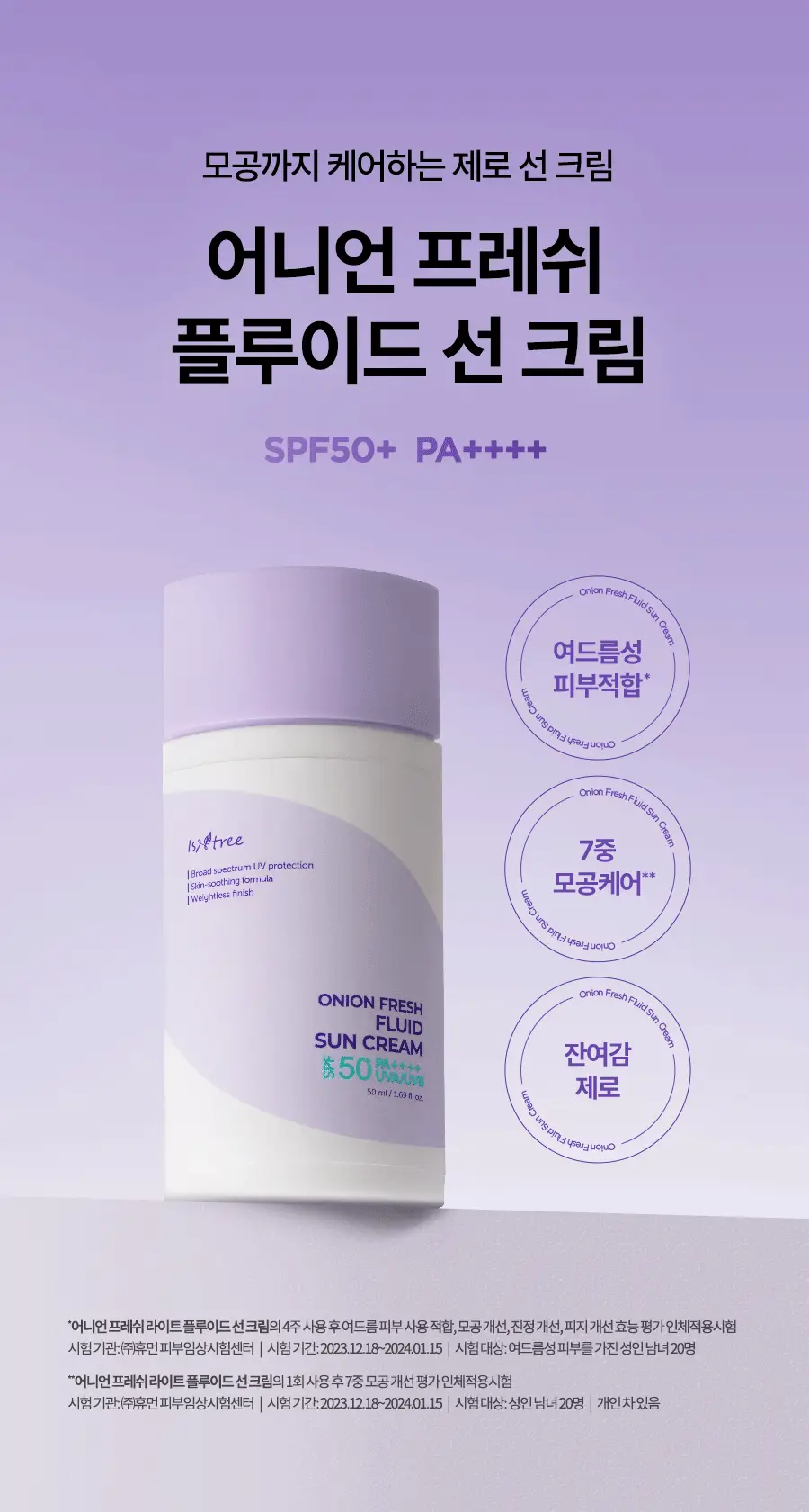 [열&광노화 에이징케어] 이즈앤트리 어니언 프레쉬 플루이드 선크림 50ml 상세페이지 2